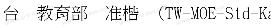 台湾教育部标准楷书(TW-MOE-Std-Kai)字体转换