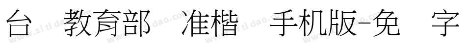台湾教育部标准楷书手机版字体转换