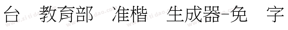 台湾教育部标准楷书生成器字体转换