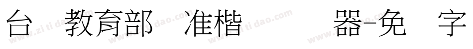 台湾教育部标准楷书转换器字体转换