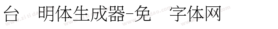 台湾明体生成器字体转换