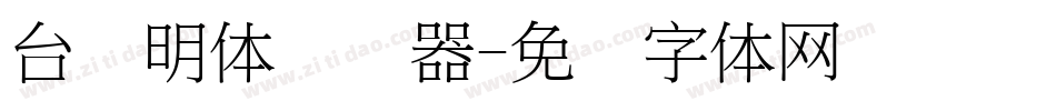 台湾明体转换器字体转换