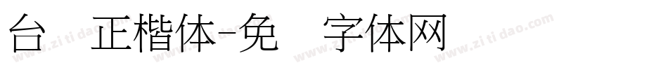 台湾正楷体字体转换