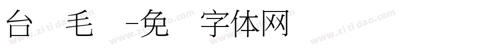 台湾毛笔字体转换