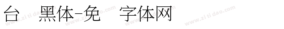 台湾黑体字体转换