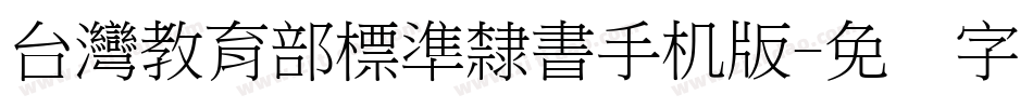 台灣教育部標準隸書手机版字体转换