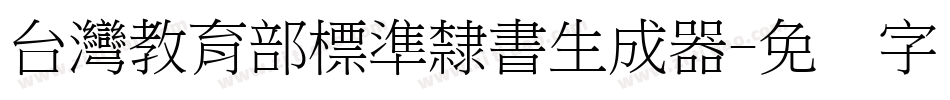 台灣教育部標準隸書生成器字体转换