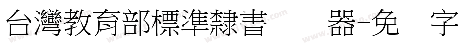 台灣教育部標準隸書转换器字体转换