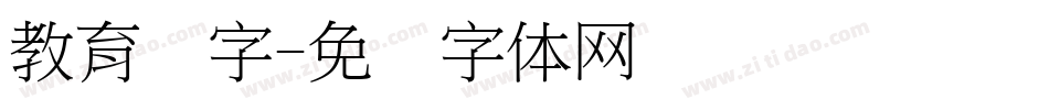 教育汉字字体转换