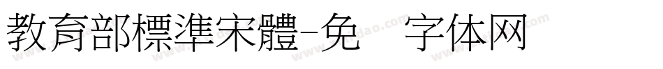 教育部標準宋體字体转换