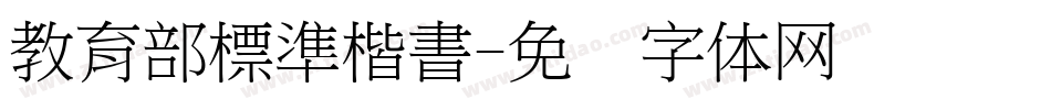 教育部標準楷書字体转换