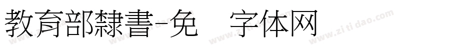教育部隸書字体转换