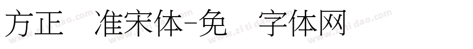 方正标准宋体字体转换