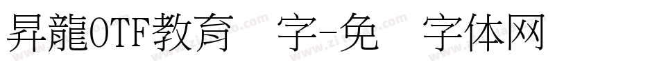 昇龍OTF教育汉字字体转换