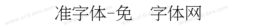 标书标准字体字体转换