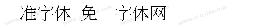 标准字体字体转换