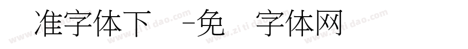 标准字体下载字体转换