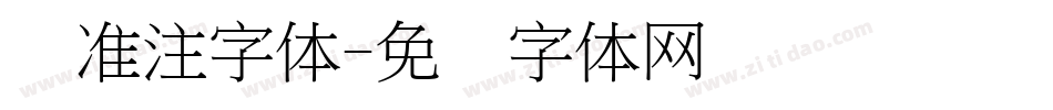 标准注字体字体转换
