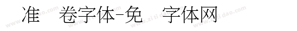 标准试卷字体字体转换
