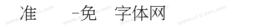 标准隶书字体转换