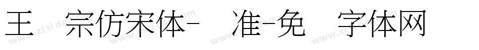 王汉宗仿宋体-标准字体转换