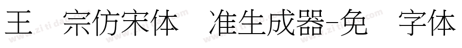 王汉宗仿宋体标准生成器字体转换