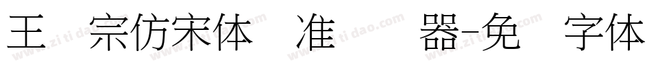 王汉宗仿宋体标准转换器字体转换