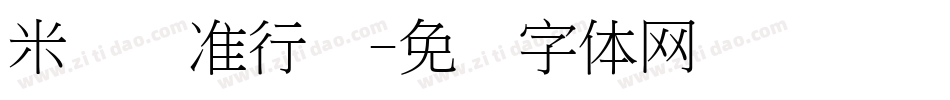 米开标准行书字体转换