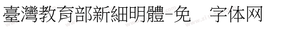 臺灣教育部新細明體字体转换