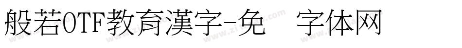 般若OTF教育漢字字体转换