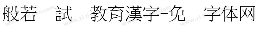般若お試し教育漢字字体转换