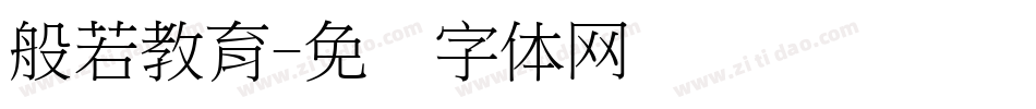 般若教育字体转换