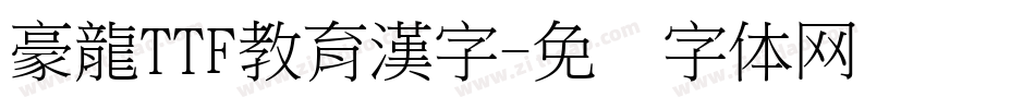 豪龍TTF教育漢字字体转换