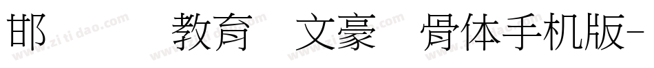邯郸领创教育苏文豪馋骨体手机版字体转换