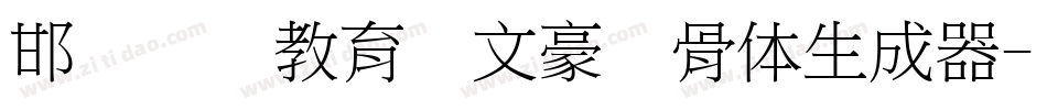 邯郸领创教育苏文豪馋骨体生成器字体转换