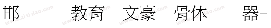 邯郸领创教育苏文豪馋骨体转换器字体转换