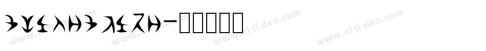 alienation字体转换