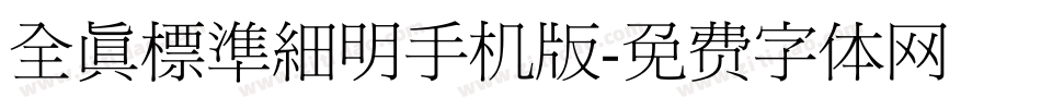 全真標準細明手机版字体转换