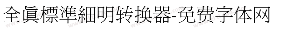 全真標準細明转换器字体转换