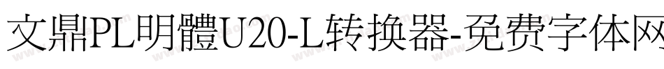 文鼎PL明體U20-L转换器字体转换