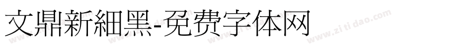 文鼎新細黑字体转换