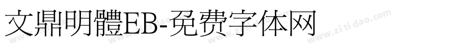 文鼎明體EB字体转换