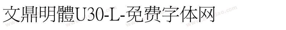 文鼎明體U30-L字体转换