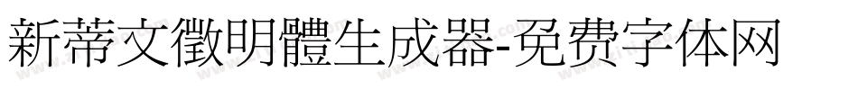 新蒂文徵明體生成器字体转换