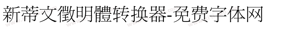 新蒂文徵明體转换器字体转换