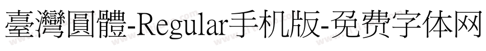 臺灣圓體-Regular手机版字体转换