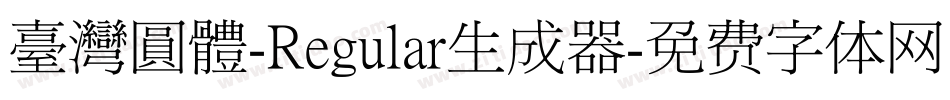 臺灣圓體-Regular生成器字体转换