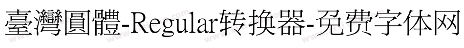 臺灣圓體-Regular转换器字体转换