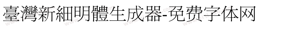 臺灣新細明體生成器字体转换