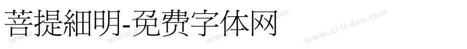 菩提細明字体转换